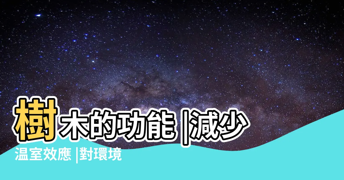【樹木的功用】樹木的功能 |減少温室效應 |對環境與人更好 |