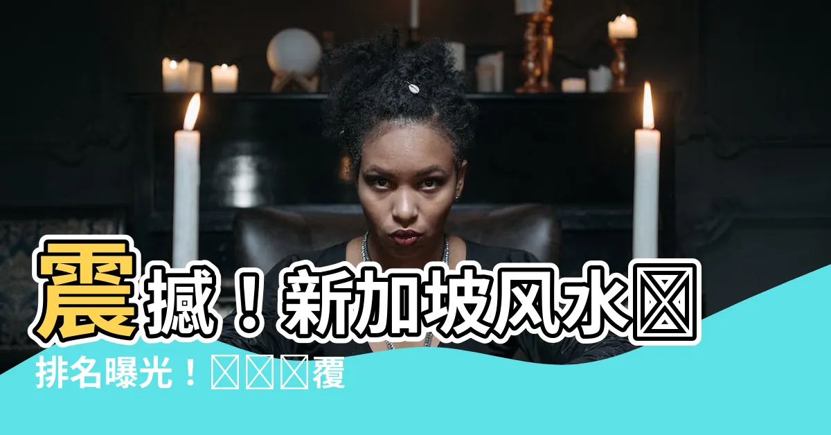 【新加坡風水師排名】震撼！新加坡風水師排名曝光！絕對顛覆你的認知！