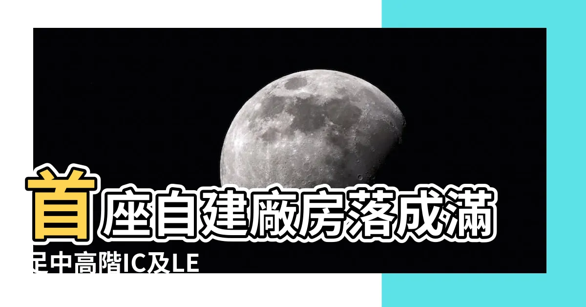 【古國府昇】首座自建廠房落成滿足中高階IC及LED封裝應用 |新廠動土後年Q2投產 |長科新廠落成啟用提供公司未來三年主要成長動能 |