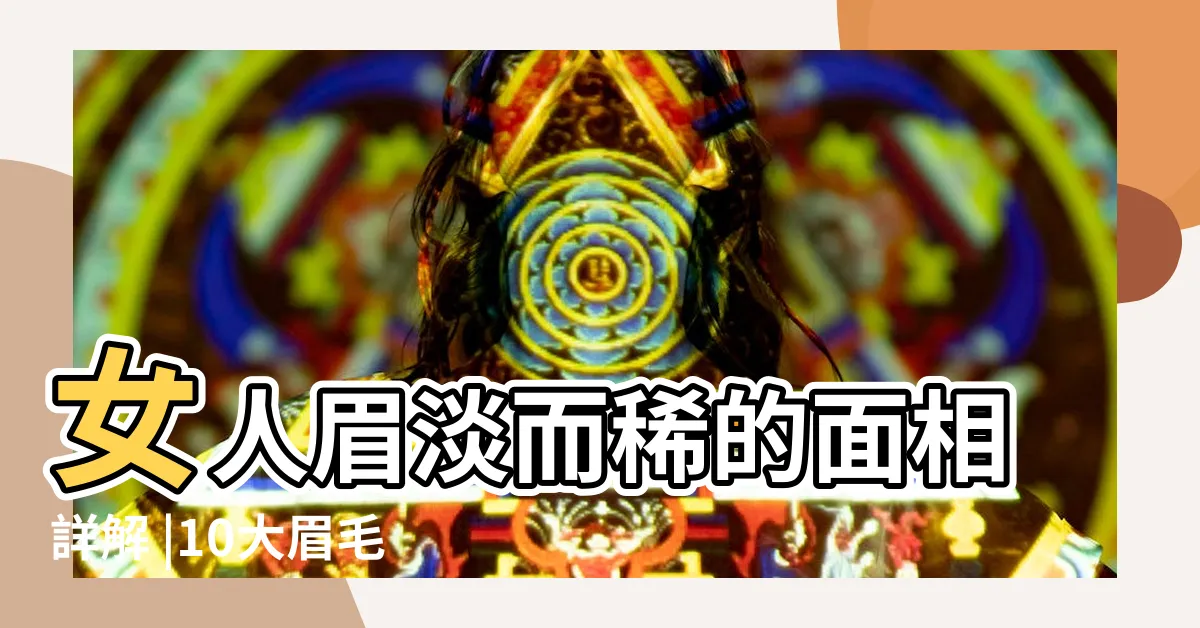 【眉毛淡面相】女人眉淡而稀的面相詳解 |10大眉毛面相分析 |眉毛面相 |
