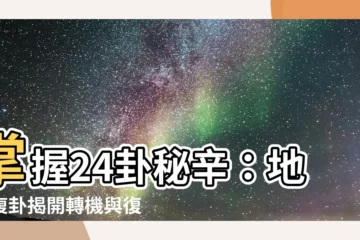 【24卦】掌握24卦秘辛：地雷復卦揭開轉機與復甦的契機