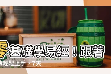 【易經怎麼學】零基礎學易經！跟著口訣輕鬆上手，7天快速入門