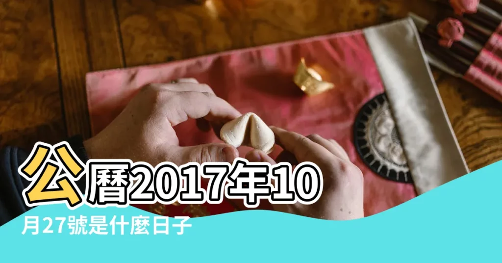 公曆2017年10月27號是什麼日子 |國曆2017年10月27日是農曆幾月幾日 |2017年農曆9月8號是陽曆幾號 |【2017年十月二七的農曆】