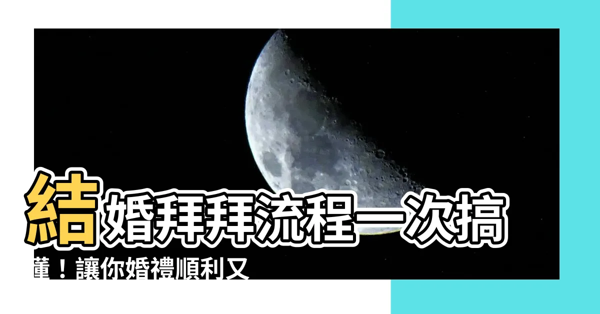 【結婚拜拜流程】結婚拜拜流程一次搞懂！讓你婚禮順利又圓滿