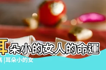 【看相 女人耳朵小有福氣嗎】耳朵小的女人的命運好嗎 |耳朵小的女人有什麼説法嘛 |女人耳朵小代表什麼意思 |