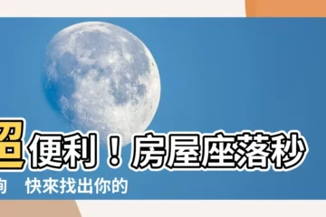 【房屋座落查詢】超便利！房屋座落秒查詢　快來找出你的房屋税籍編號