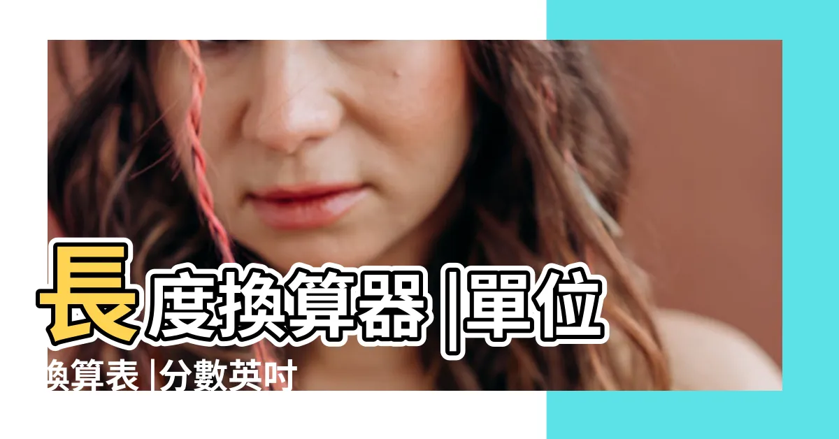 【寸跟公分換算】長度換算器 |單位換算表 |分數英吋 |