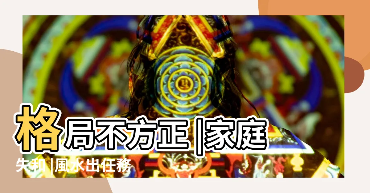 【房間格局不方正】格局不方正 |家庭失和 |風水出任務 |