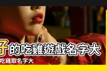 【關於吃的的遊戲名字大全集】好的吃雞遊戲名字大全 |吃雞取名字大全集搞笑 |2021騷氣有內涵的吃雞遊戲名字大全 |
