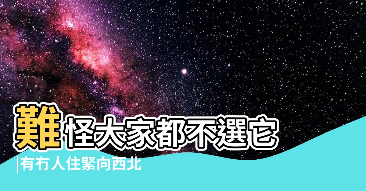 【向西北好處】難怪大家都不選它 |有冇人住緊向西北嘅樓 |住宅風水 |