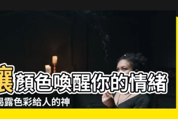 【顏色給人的感覺】讓顏色喚醒你的情緒：揭露色彩給人的神奇魅力