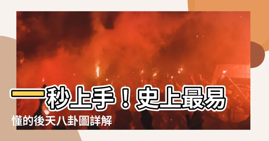 【後天八卦】一秒上手！史上最易懂的後天八卦圖詳解