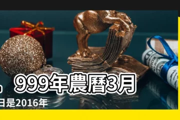 【農曆3月26過生日是公曆的多少號】1999年農曆3月26日是2016年新曆的多少號 |公曆農曆轉換 |2020年3月26日出生日期看命運 |