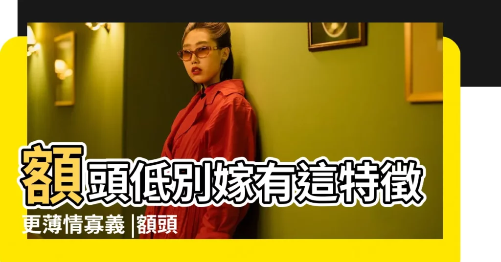 額頭低別嫁有這特徵更薄情寡義 |額頭窄面相圖片 |苛薄男人四種面相 |【額頭低窄男人圖片】