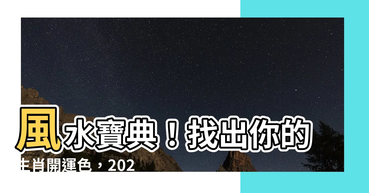 【風水顏色生肖】風水寶典！找出你的生肖開運色，2024招財旺運全攻略