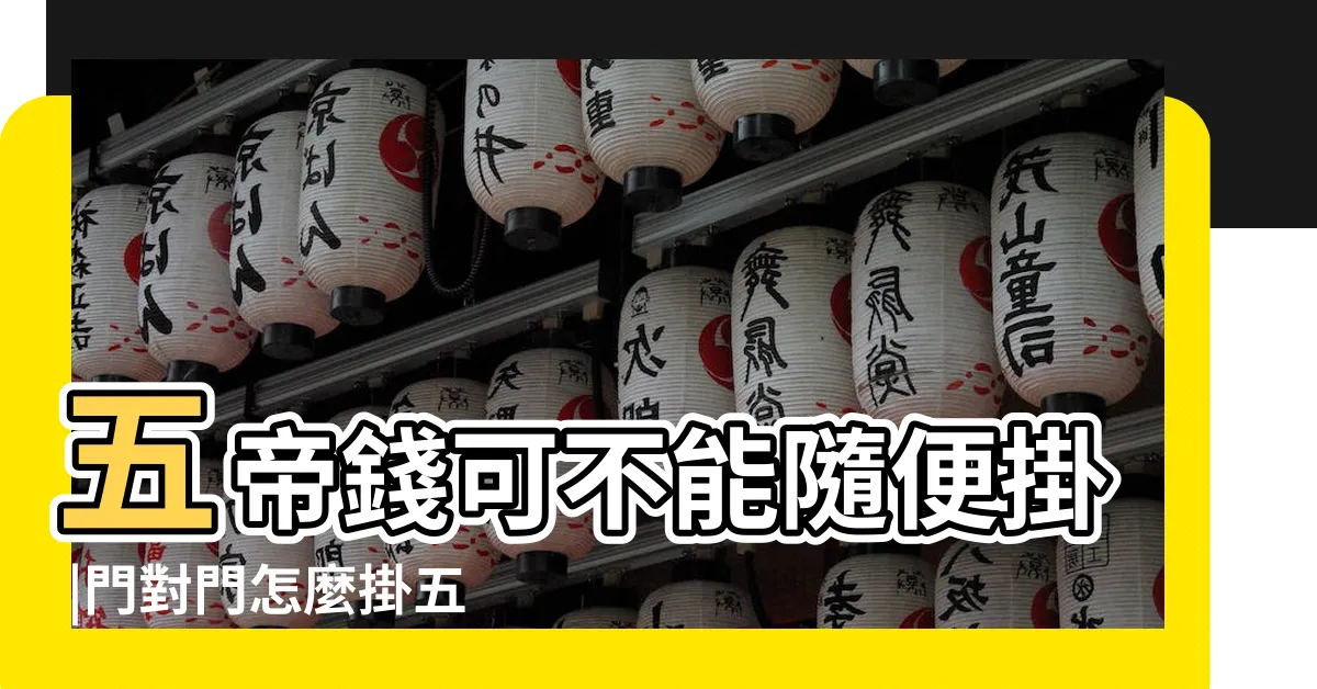 【門對門五帝錢大門掛法】五帝錢可不能隨便掛 |門對門怎麼掛五帝錢 |門對門掛五帝錢正確掛法圖片 |