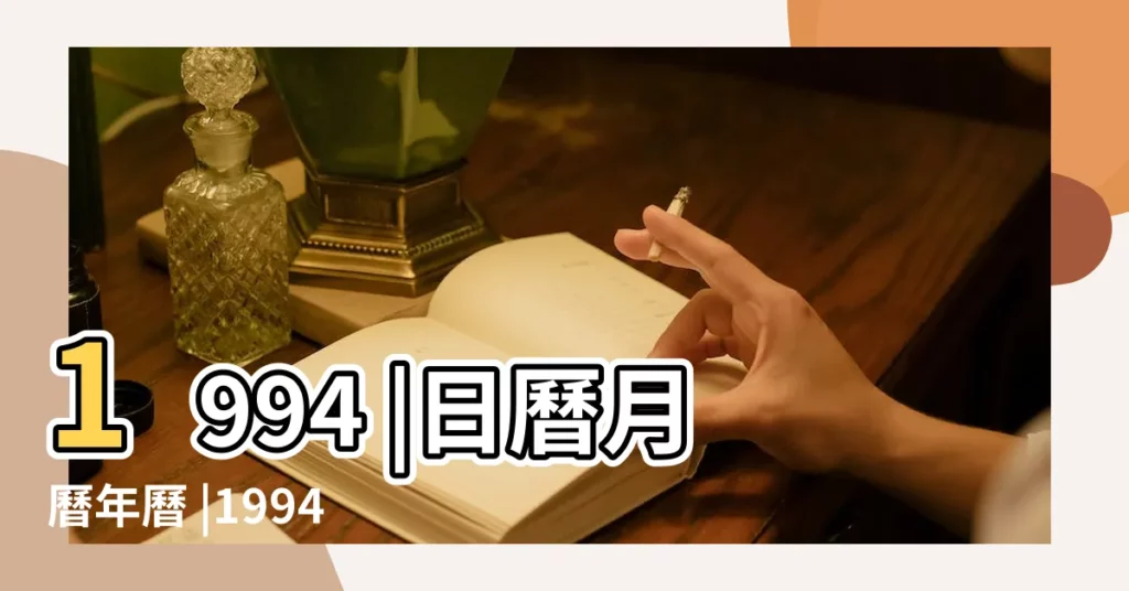 1994 |日曆月曆年曆 |1994年農曆正月十二是陽曆幾月幾號大神們幫幫忙 |【94年正月十二是幾號】