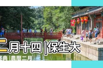 【農曆2月十四怎麼説】二月十四 |保生大帝盛典 |農曆二月十四 |