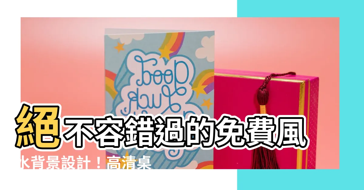 【風水背景】絕不容錯過的免費風水背景設計！高清桌布助你居家風水一臂之力