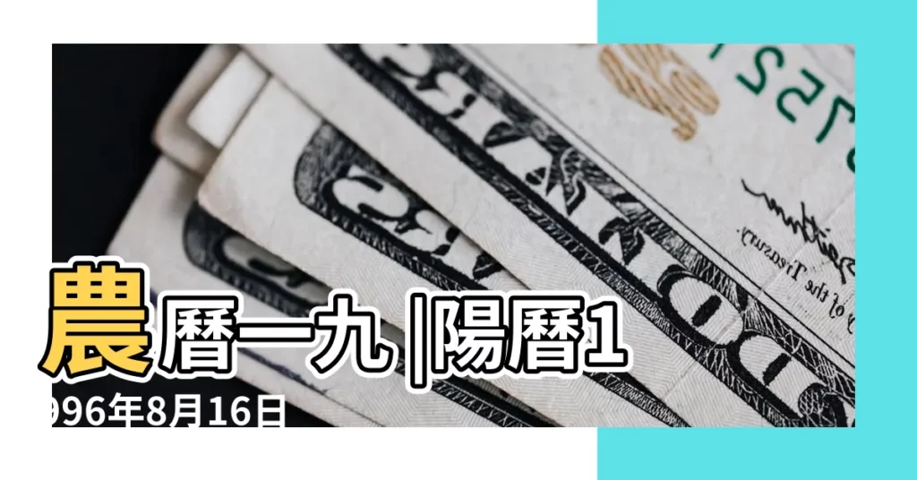 農曆一九 |陽曆1996年8月16日出生的女的命怎麼樣 |1996年8月16日出生的人是什麼命 |【女1996年8月16日什麼命】