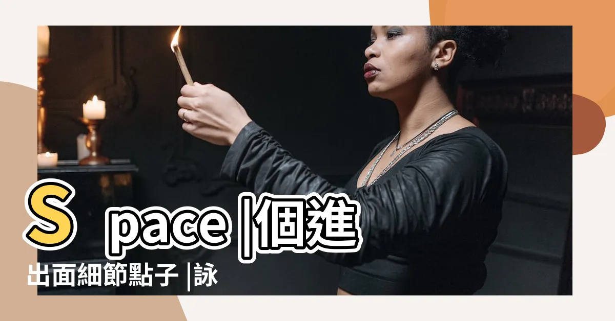 【進出面】Space |個進出面細節點子 |詠義設計Very |