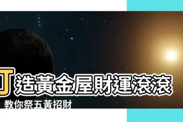 【祭五黃】打造黃金屋財運滾滾來！教你祭五黃招財秘技