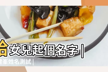 【陳月娟名字測試】給女兒起個名字 |陳建峯姓名測試 |2021女寶寶取名姓陳 |