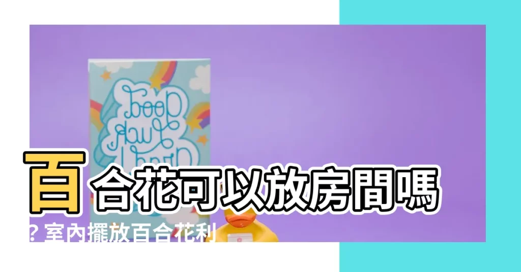 【百合花可以放房間嗎】百合花可以放房間嗎？室內擺放百合花利弊大公開！
