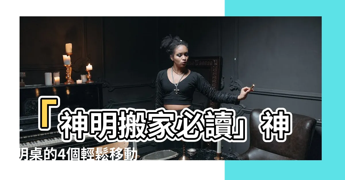 【神明搬家】「神明搬家必讀」神明桌的4個輕鬆移動要點