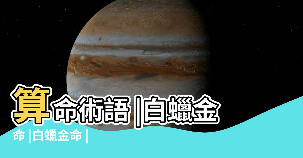【白蠟金命】算命術語 |白蠟金命 |白蠟金命 |