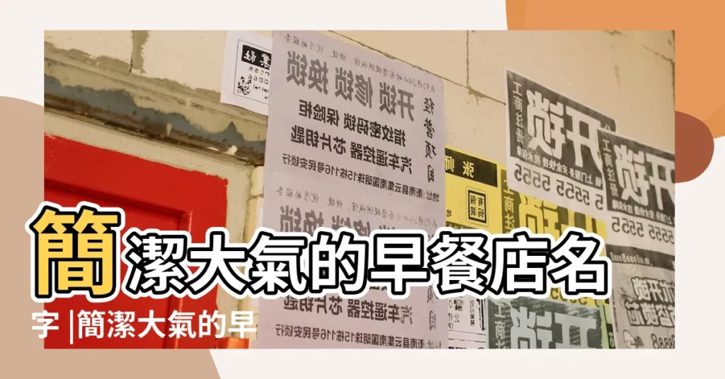 簡潔大氣的早餐店名字 |簡潔大氣的早餐店名字大全2024 |簡潔大氣的早餐店名字有哪些 |【簡潔大氣的早餐店名字】