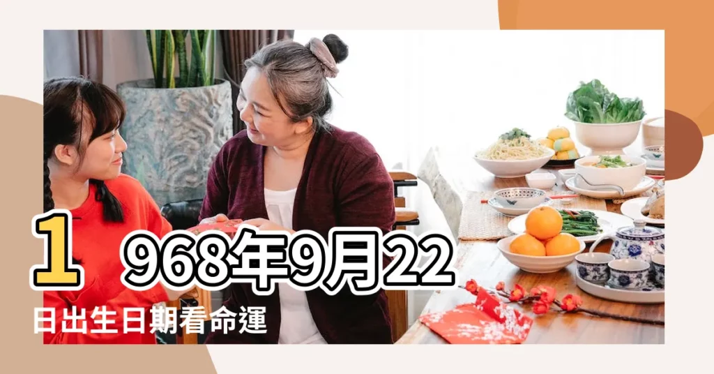 1968年9月22日出生日期看命運 |1968年09月24日出生的人的性格命運 |1968年9月22日出生時間看命運 |【68年農曆九月二十二出生命運如何】