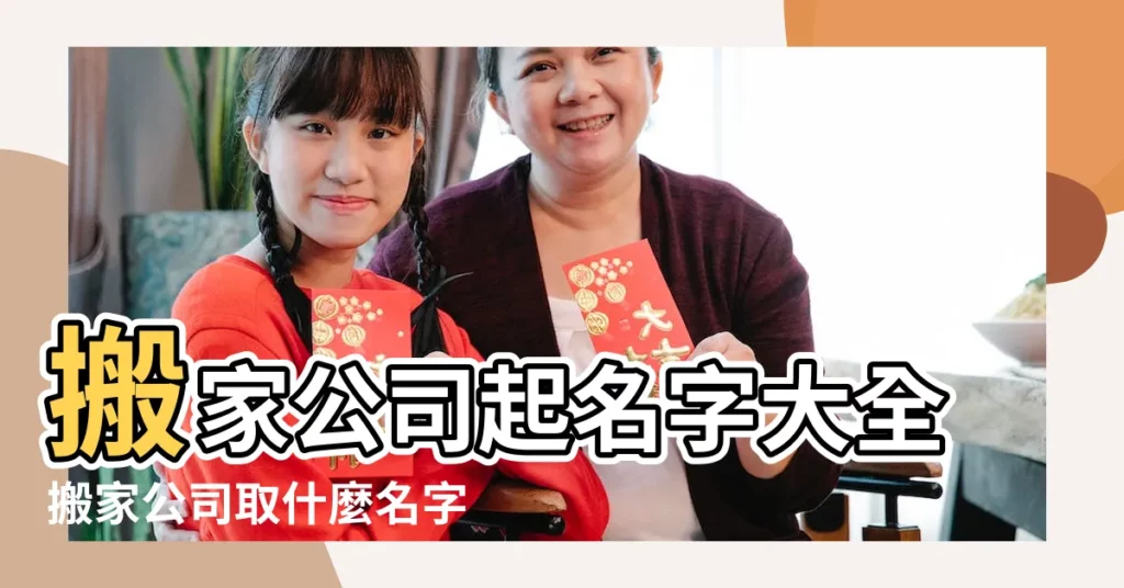 搬家公司起名字大全搬家公司取什麼名字好聽 |搬家公司名字大全 |搬家公司起名字大全 |【起個搬家公司的名字】