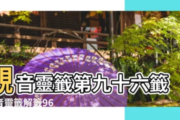 【觀音靈籤96籤求子】觀音靈籤第九十六籤觀音靈籤解籤96 |觀音靈籤第96籤竇燕山積善 |搜索結果 |