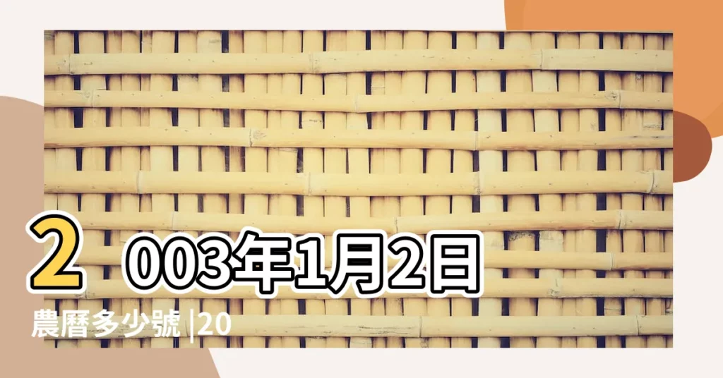 2003年1月2日農曆多少號 |2003年1月2日出生時間看命運 |2002年農曆11月30號是陽曆幾號 |【2003年1月2號農曆】