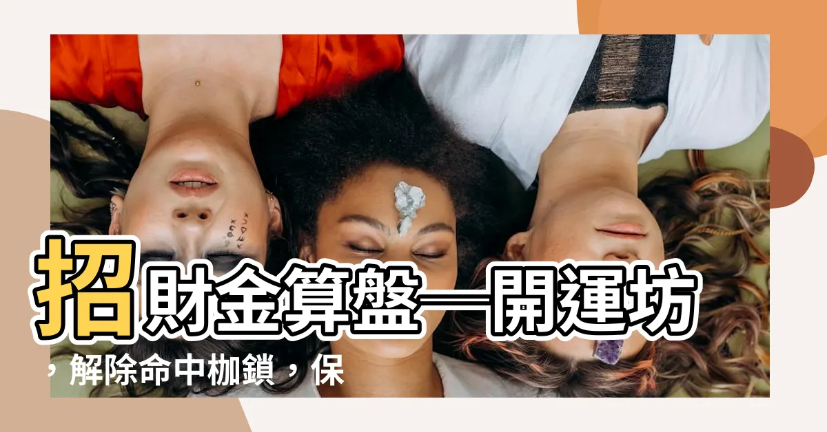 【金算盤功效】招財金算盤─開運坊，解除命中枷鎖，保佑家宅平安