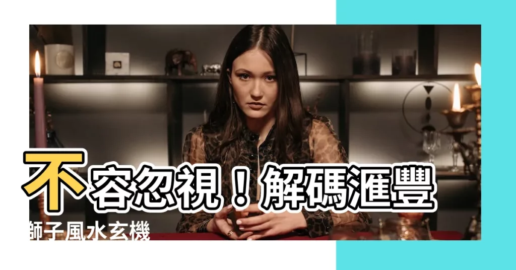 【匯豐獅子風水】不容忽視！解碼滙豐獅子風水玄機