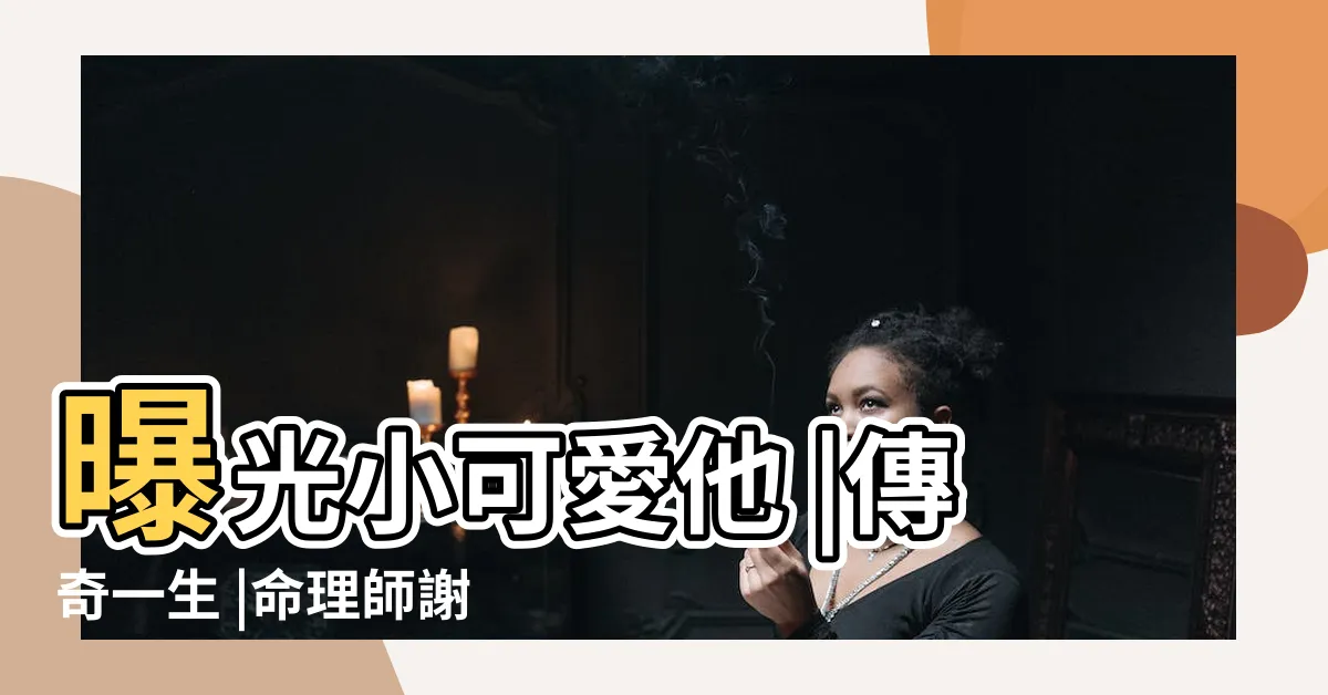 【謝沅瑾兒子】曝光小可愛他 |傳奇一生 |命理師謝沅瑾認了親吐 |