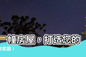 【一幢房屋】一幢房屋，打造您的夢想家園！