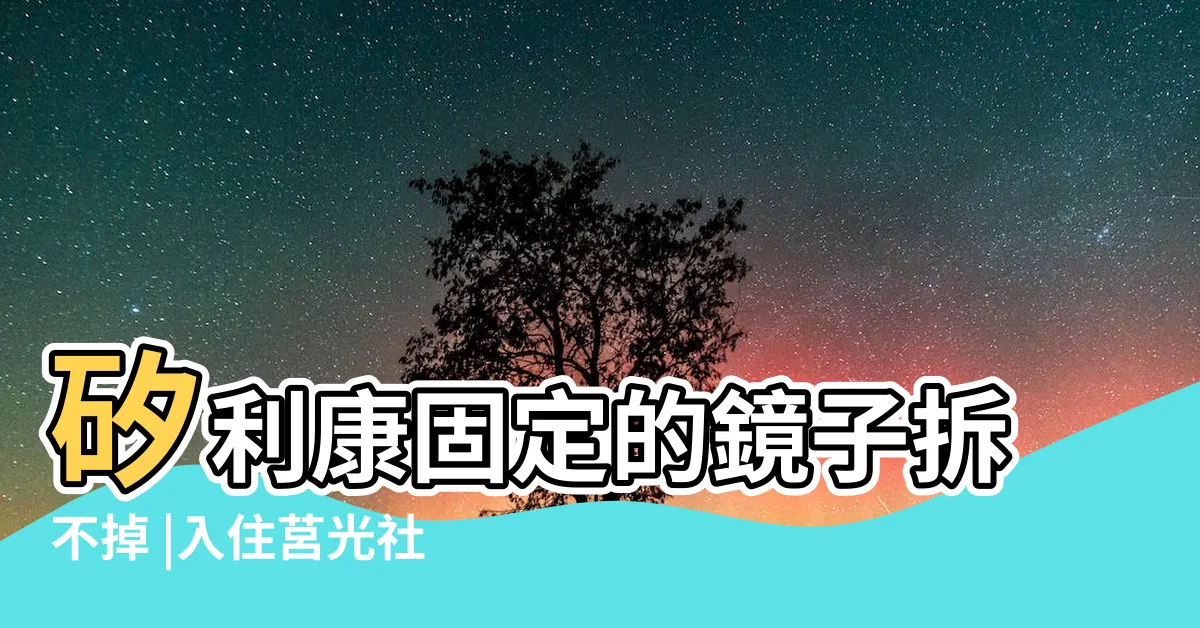 【鏡子掉下來】矽利康固定的鏡子拆不掉 |入住莒光社宅 |浴室鏡子突掉落壓壞眼鏡 |
