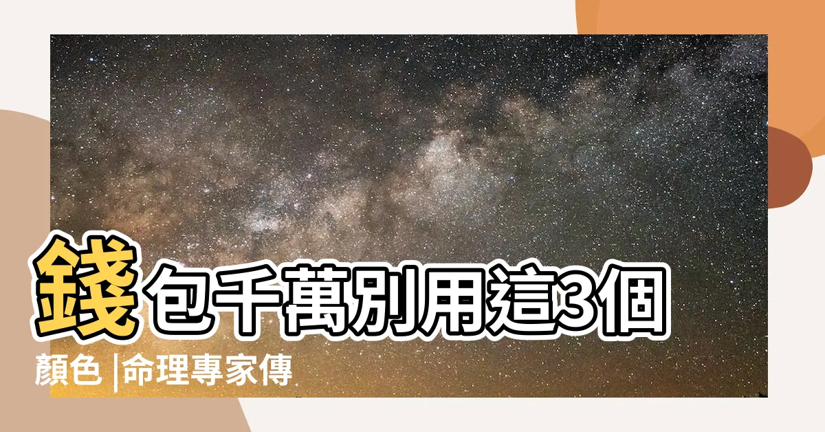 【皮夾不能用什麼顏色】錢包千萬別用這3個顏色 |命理專家傳授錢包聚財小撇步 |錢包風水 |