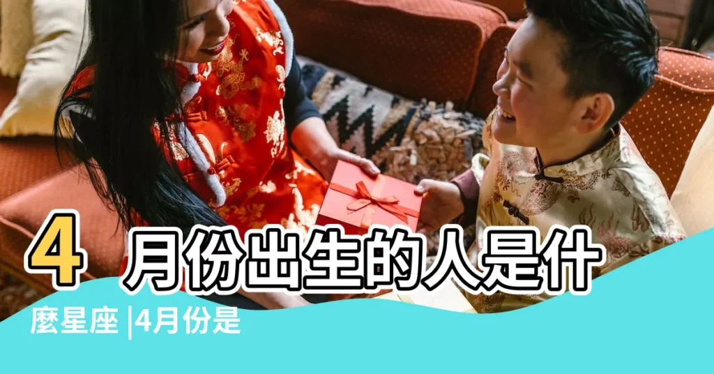 4月份出生的人是什麼星座 |4月份是什麼星座的人四月什麼星座查詢 |4月出生的是什麼星座 |【陽曆四月份出生的是什麼星座】