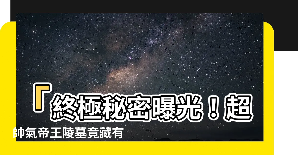 【帝王陵寢】「終極秘密曝光！超帥氣帝王陵墓竟藏有驚人寶藏！」