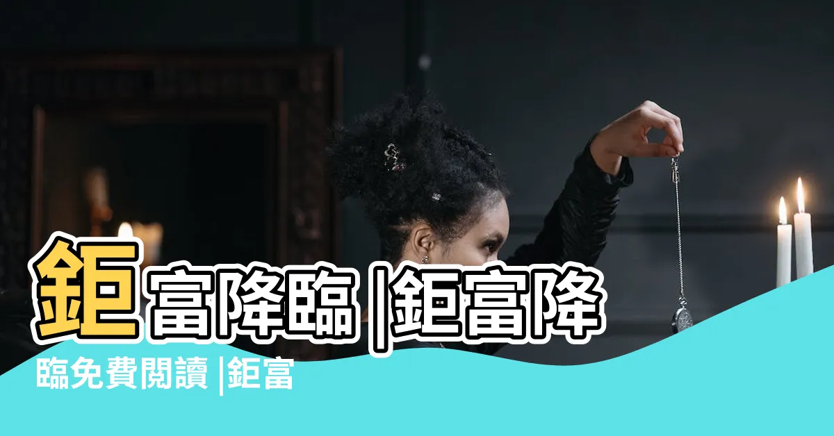 【鉅富降臨】鉅富降臨 |鉅富降臨免費閲讀 |鉅富降臨合集在線觀看 |