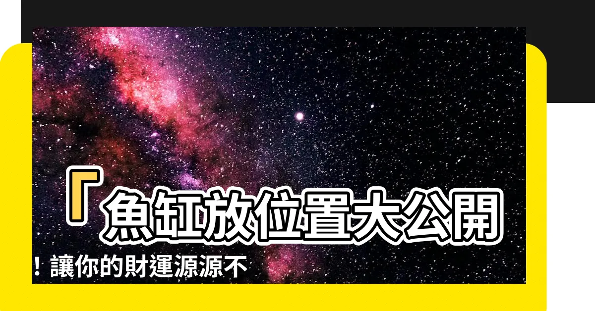 【魚缸放位置】「魚缸放位置大公開！讓你的財運源源不斷！」