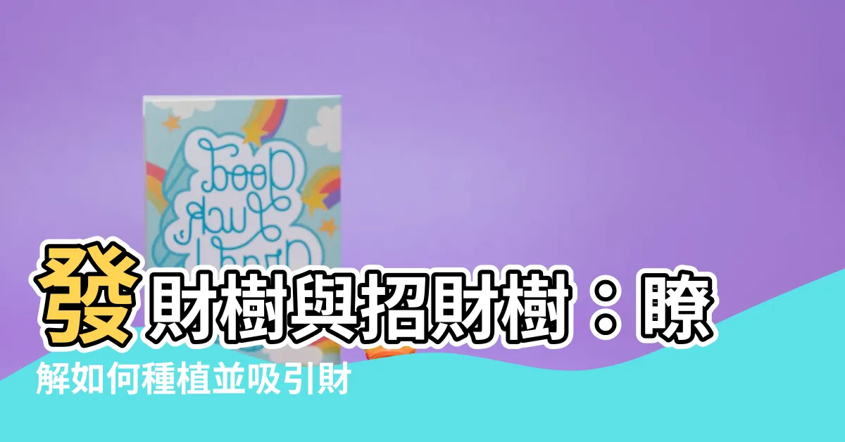 【招財樹發財樹】發財樹與招財樹：瞭解如何種植並吸引財運到你的生活！