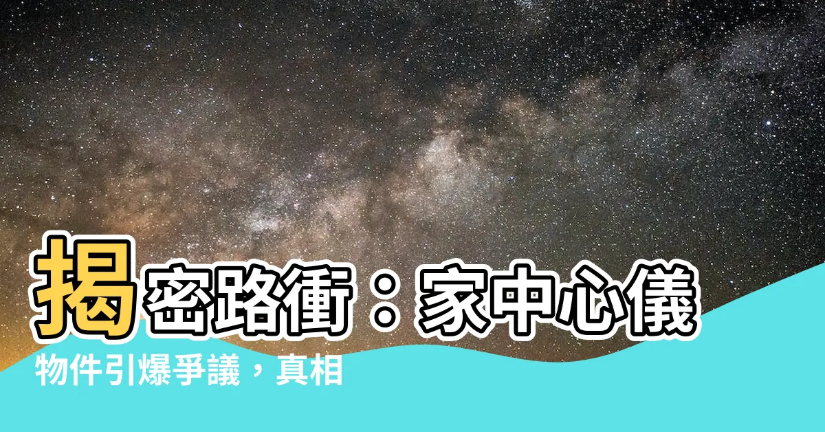 【路衝定義】揭密路衝：家中心儀物件引爆爭議，真相令人驚艷！