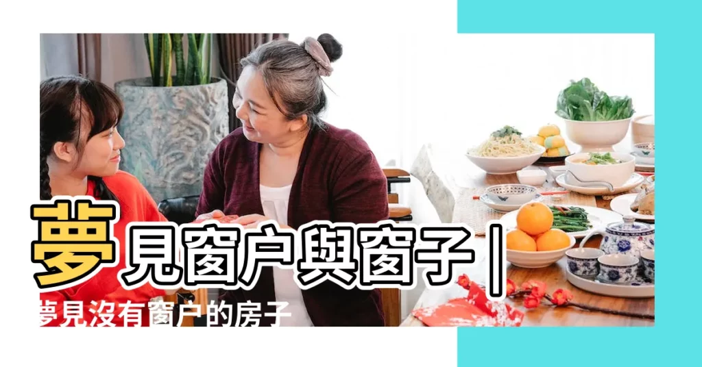 夢見窗户與窗子 |夢見沒有窗户的房子 |夢見我在一個沒有窗户的房間四面的每一個白牆 |【夢到樓房沒有窗户和門】