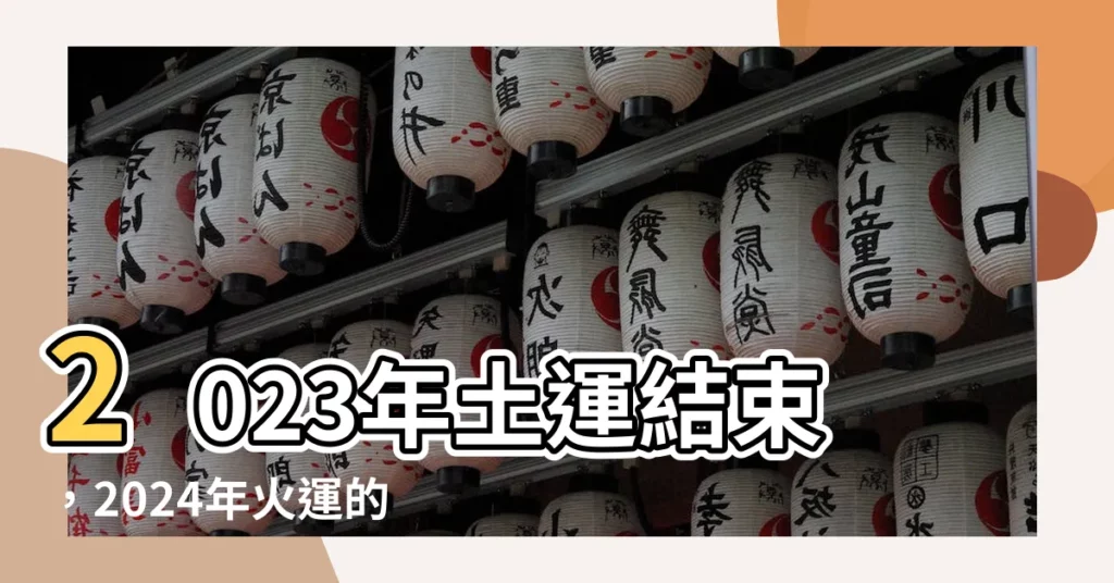【土運年】2023年土運結束，2024年火運的預測：哪四種人將最旺？