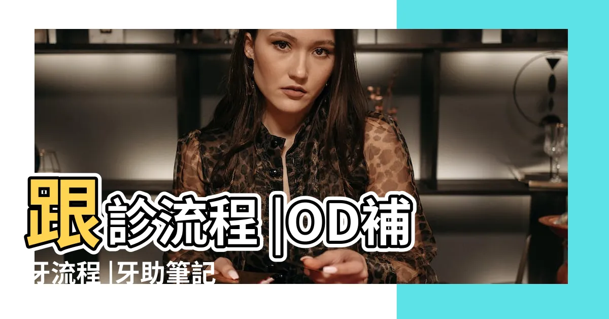 【牙助筆記pdf】跟診流程 |OD補牙流程 |牙助筆記 |